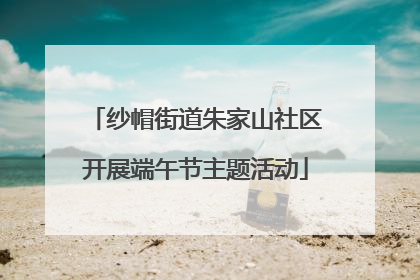 纱帽街道朱家山社区开展端午节主题活动