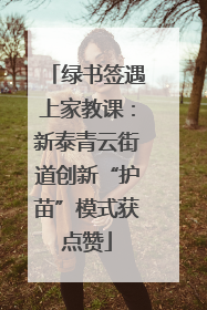 绿书签遇上家教课：新泰青云街道创新“护苗”模式获点赞