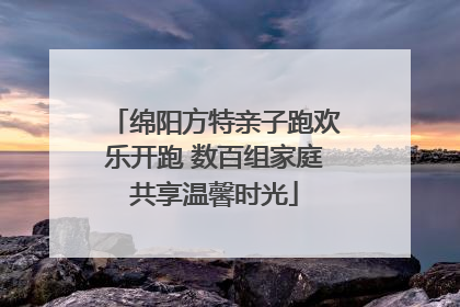 绵阳方特亲子跑欢乐开跑 数百组家庭共享温馨时光