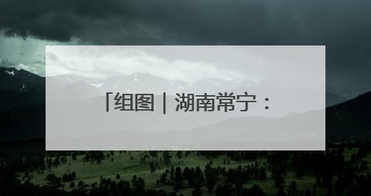 组图｜湖南常宁：仲夏人勤农事忙