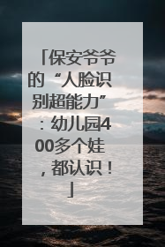 保安爷爷的“人脸识别超能力”：幼儿园400多个娃，都认识！