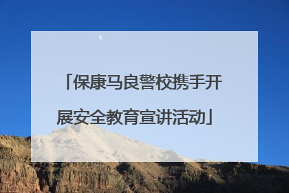 保康马良警校携手开展安全教育宣讲活动