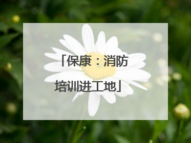 保康：消防培训进工地