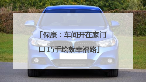 保康：车间开在家门口 巧手绘就幸福路