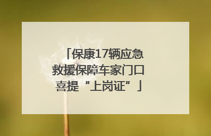 保康17辆应急救援保障车家门口喜提“上岗证”