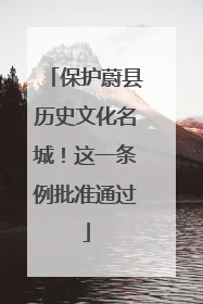 保护蔚县历史文化名城！这一条例批准通过