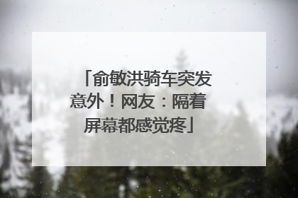俞敏洪骑车突发意外！网友：隔着屏幕都感觉疼