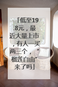 低至19.8元，最近大量上市，有人一买两三个，“榴莲自由”来了吗