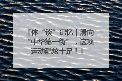体“谈”记忆｜滑向“中华第一街”，这项运动酷炫十足！