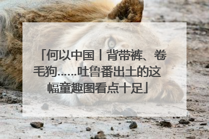 何以中国丨背带裤、卷毛狗……吐鲁番出土的这幅童趣图看点十足