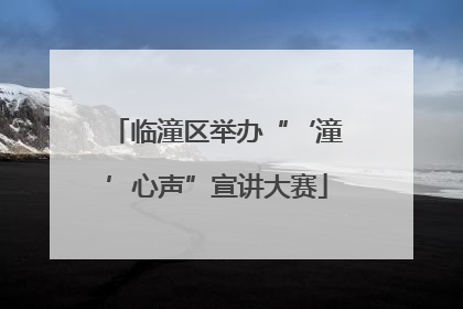 临潼区举办“‘潼’心声”宣讲大赛