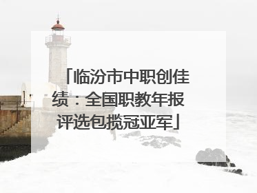 临汾市中职创佳绩：全国职教年报评选包揽冠亚军