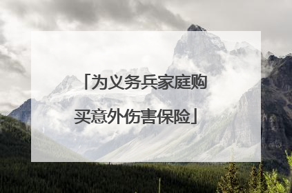 为义务兵家庭购买意外伤害保险
