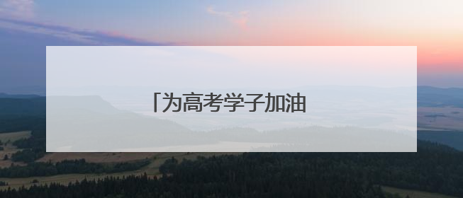 为高考学子加油 南京地标建筑亮灯