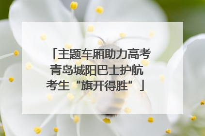 主题车厢助力高考 青岛城阳巴士护航考生“旗开得胜”