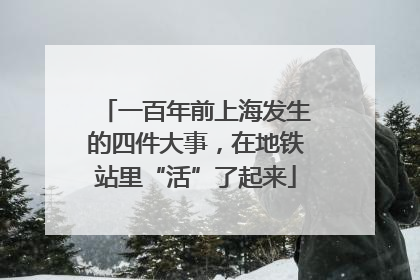 一百年前上海发生的四件大事，在地铁站里“活”了起来