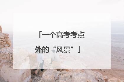 一个高考考点外的“风景”