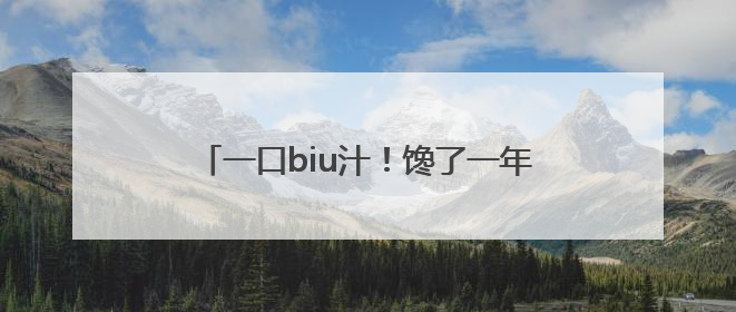 一口biu汁！馋了一年的无锡阳山水蜜桃来啦