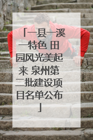 一县一溪一特色 田园风光美起来 泉州第二批建设项目名单公布