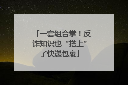 一套组合拳！反诈知识也“搭上”了快递包裹