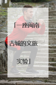 一座闽南古城的文旅实验