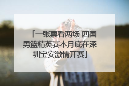 一张票看两场 四国男篮精英赛本月底在深圳宝安激情开赛
