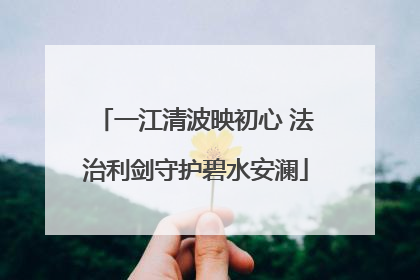 一江清波映初心 法治利剑守护碧水安澜