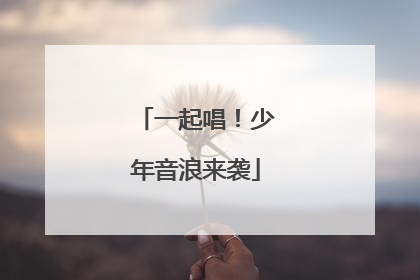 一起唱！少年音浪来袭