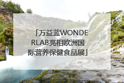 万益蓝WONDERLAB亮相欧洲国际营养保健食品展