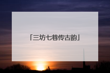 三坊七巷传古韵