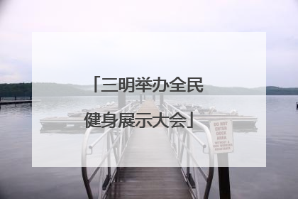 三明举办全民健身展示大会