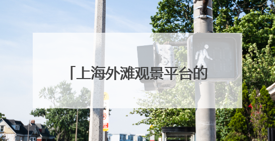 上海外滩观景平台的脚手架已降至护栏以下，不再影响观景拍照