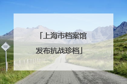 上海市档案馆发布抗战珍档