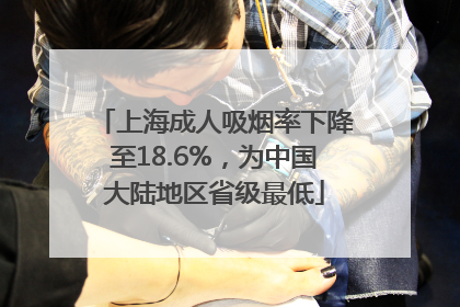 上海成人吸烟率下降至18.6%，为中国大陆地区省级最低