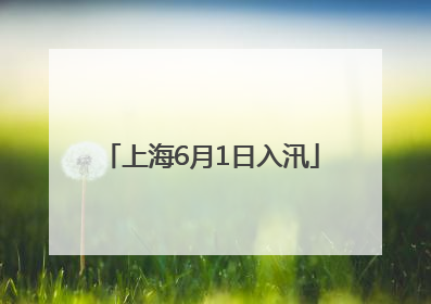 上海6月1日入汛