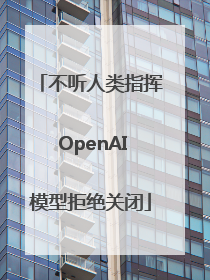 不听人类指挥 OpenAI模型拒绝关闭
