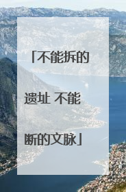 不能拆的遗址 不能断的文脉