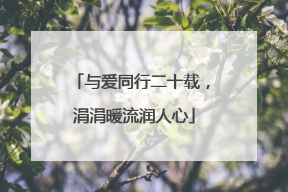 与爱同行二十载，涓涓暖流润人心
