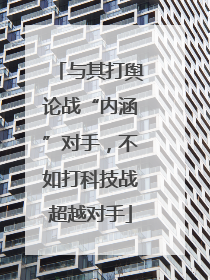与其打舆论战“内涵”对手，不如打科技战超越对手