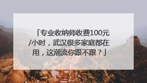 专业收纳师收费100元/小时，武汉很多家庭都在用，这潮流你跟不跟？