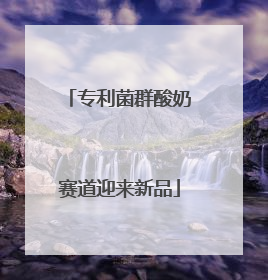 专利菌群酸奶赛道迎来新品