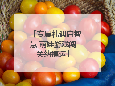 专属礼遇启智慧 萌娃游戏闯关纳福运