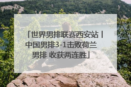 世界男排联赛西安站丨中国男排3-1击败荷兰男排 收获两连胜