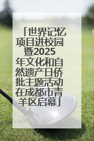 世界记忆项目进校园暨2025年文化和自然遗产日侨批主题活动在成都市青羊区启幕