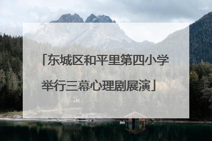 东城区和平里第四小学举行三幕心理剧展演