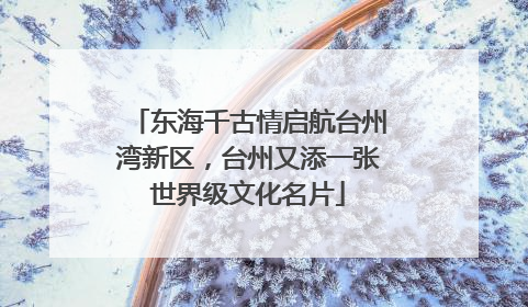 东海千古情启航台州湾新区，台州又添一张世界级文化名片
