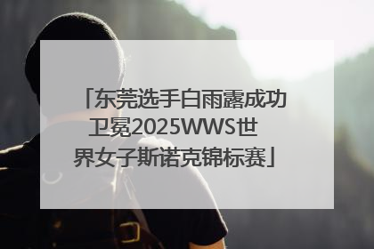 东莞选手白雨露成功卫冕2025WWS世界女子斯诺克锦标赛
