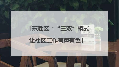 东胜区：“三双”模式让社区工作有声有色