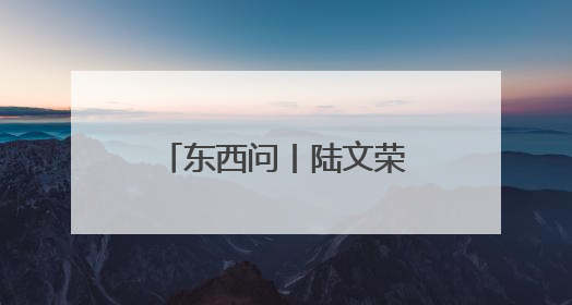 东西问丨陆文荣：《哪吒2》为道教文化传播带来哪些启示？