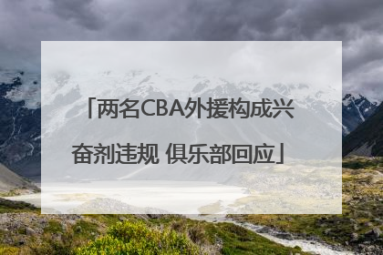 两名CBA外援构成兴奋剂违规 俱乐部回应